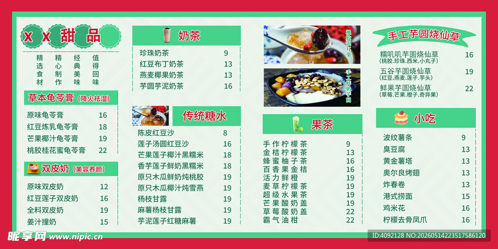糖水菜单