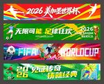 世界杯横幅