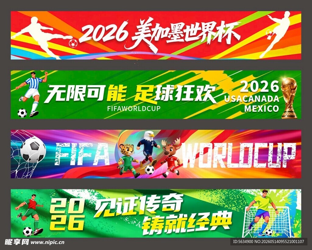 世界杯横幅