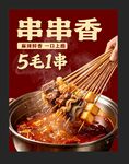 串串香5毛1串超实惠