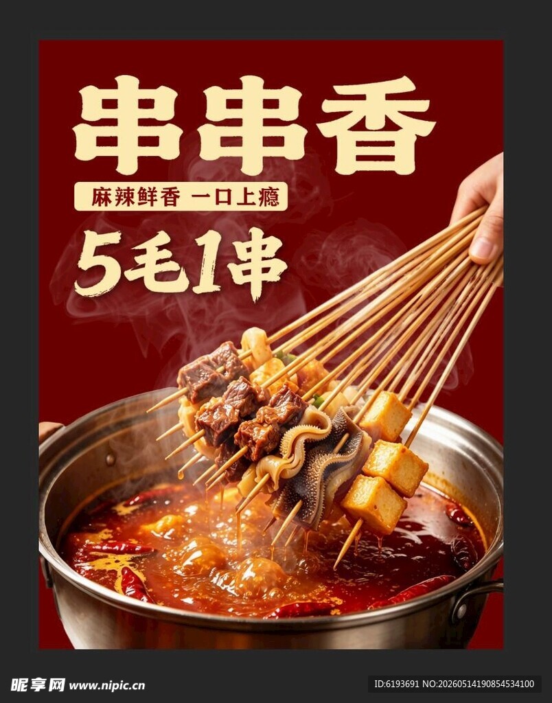 串串香5毛1串超实惠