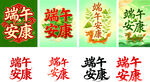 端午安康装饰图案素材
