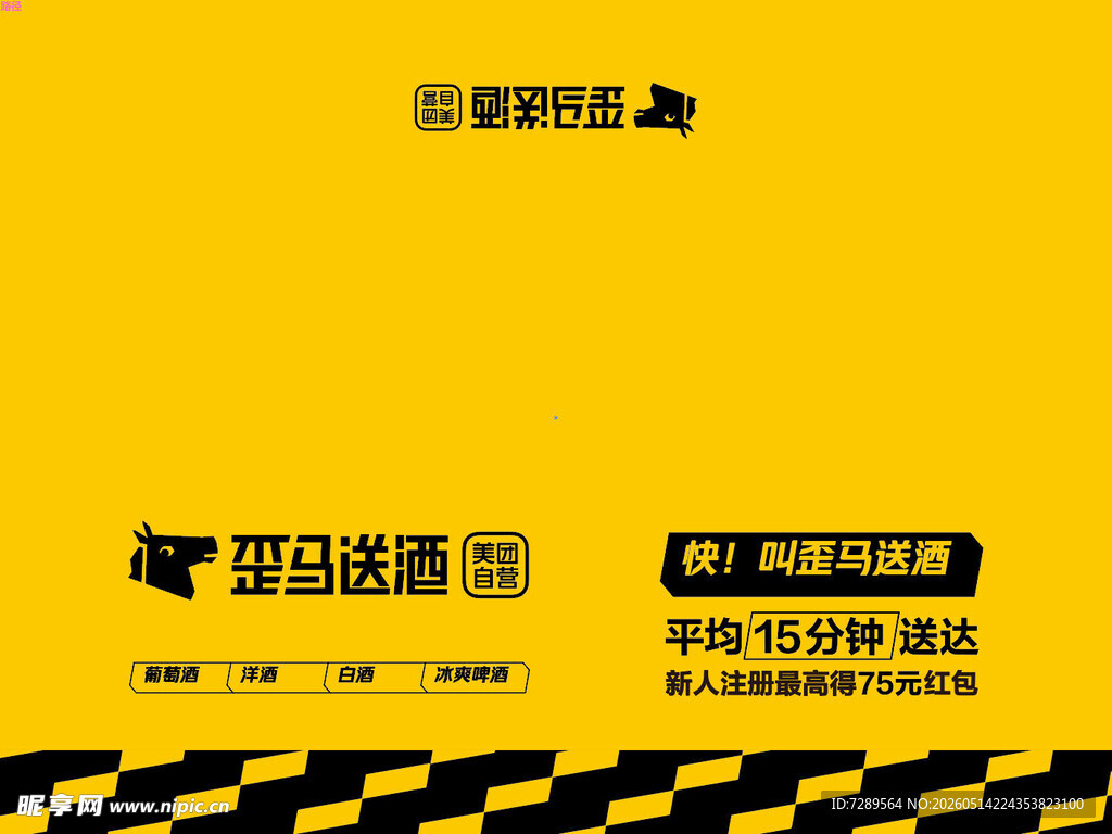 歪马送酒 
