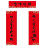 烧烤对联