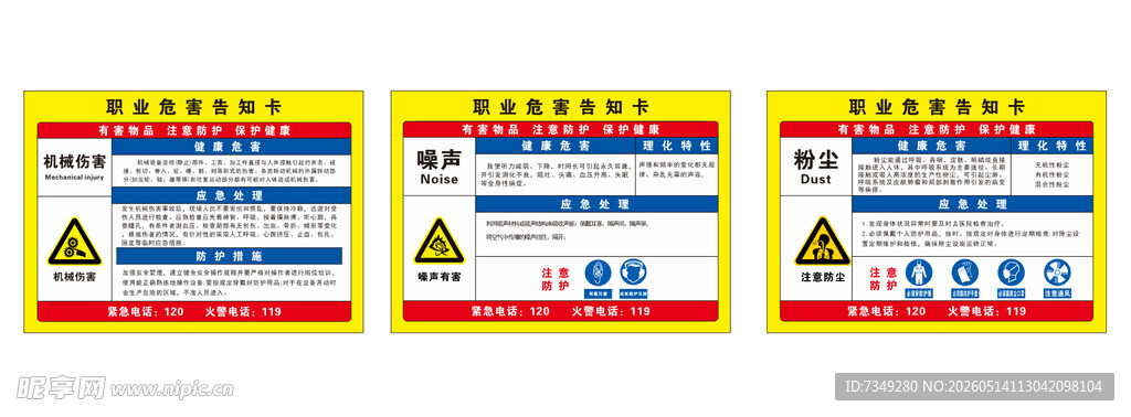 职业危害告知卡