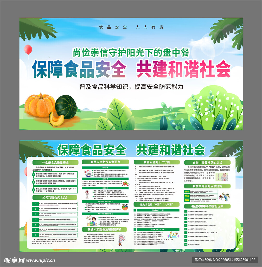 保障食品安全