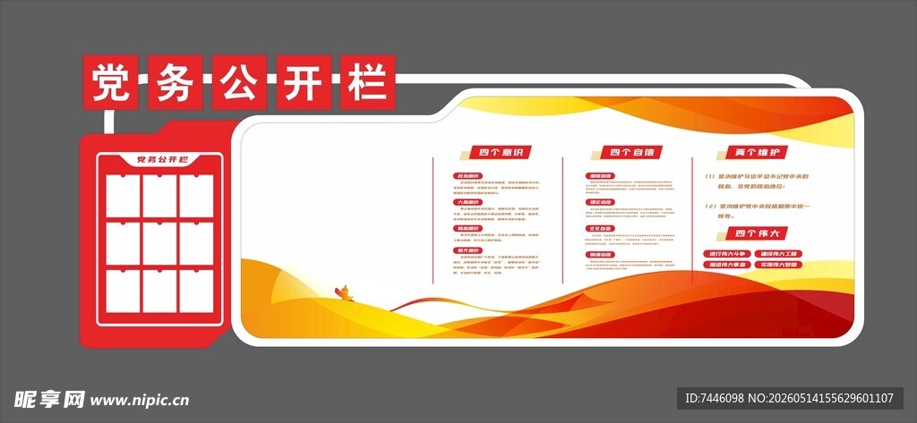 党务公开栏