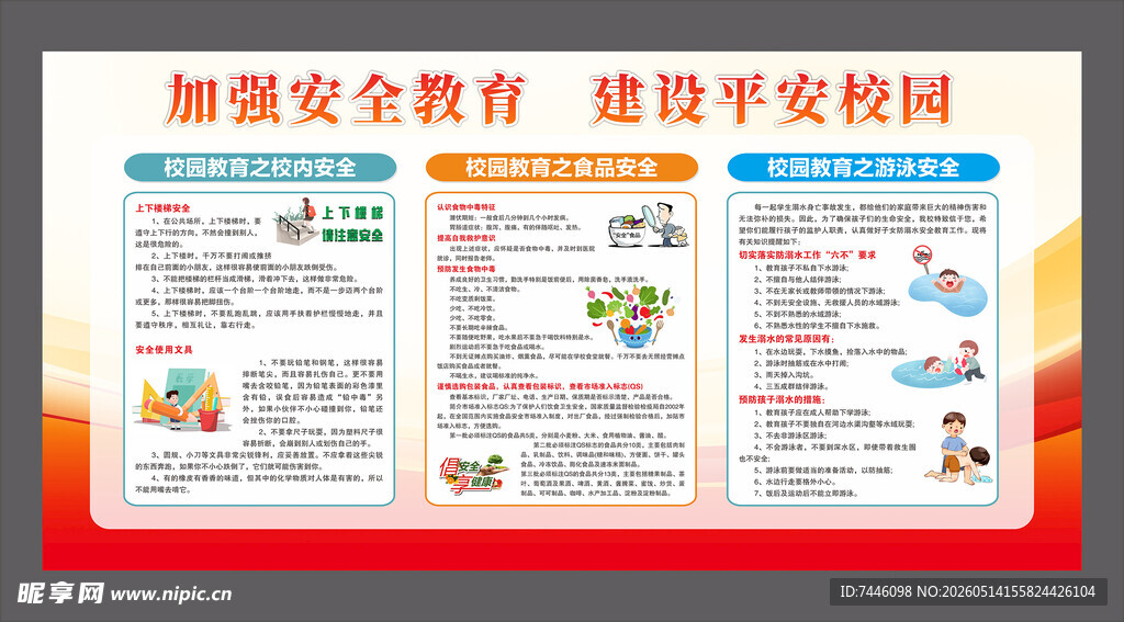 加强安全教育建设平安校园