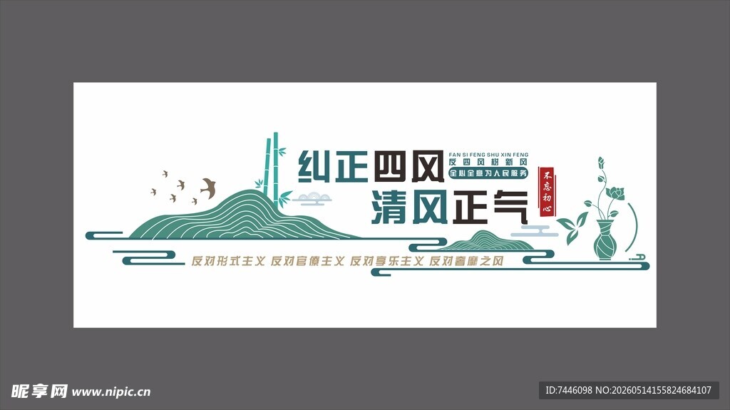 纠正四风