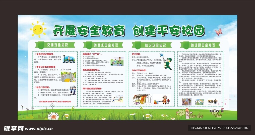 开展安全教育 创建平安校园