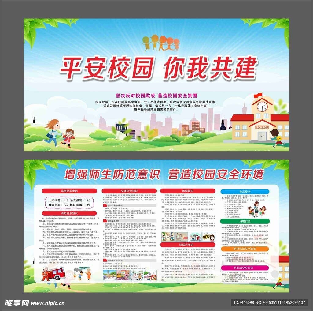 平安校园你我共建