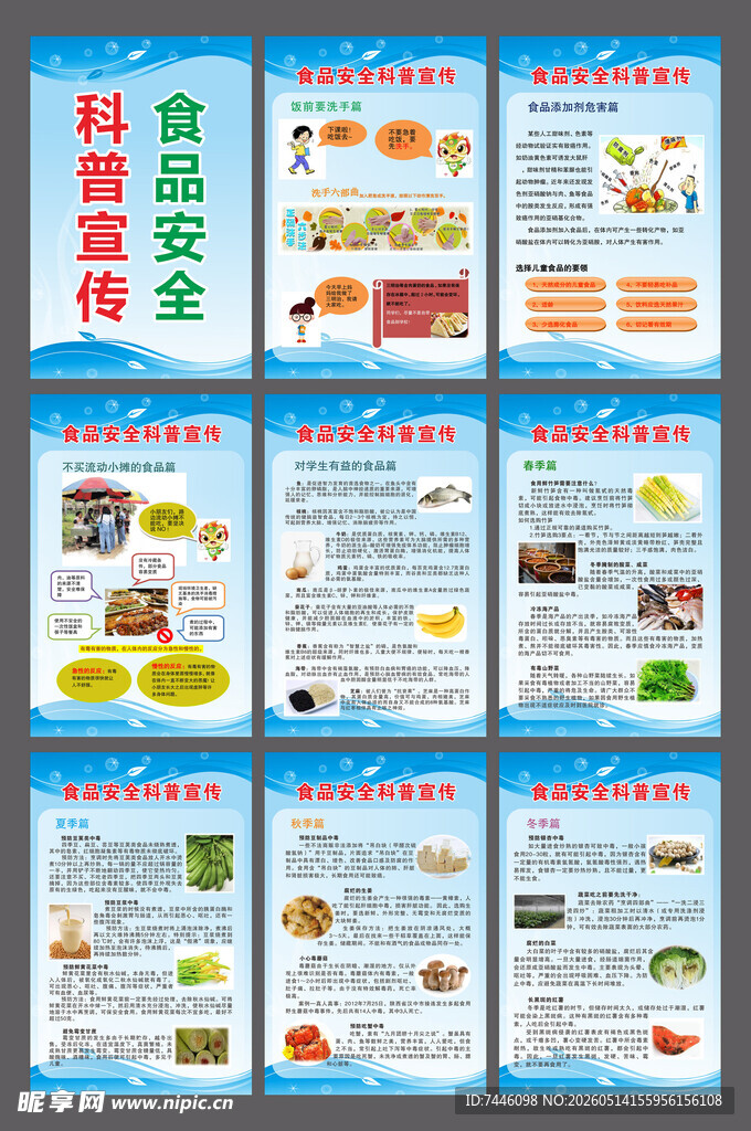 食品安全科普宣传