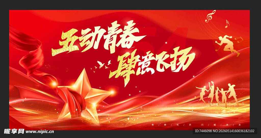五四青春