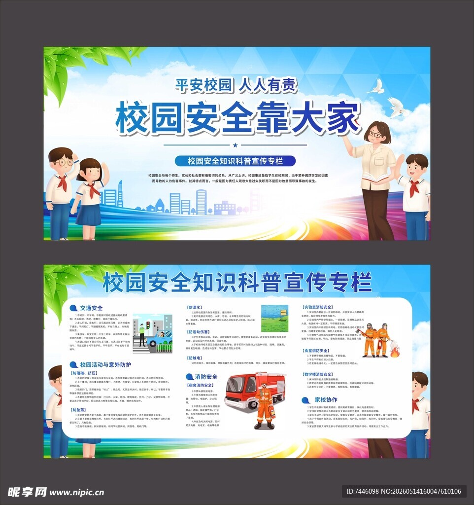 校园安全知识教育