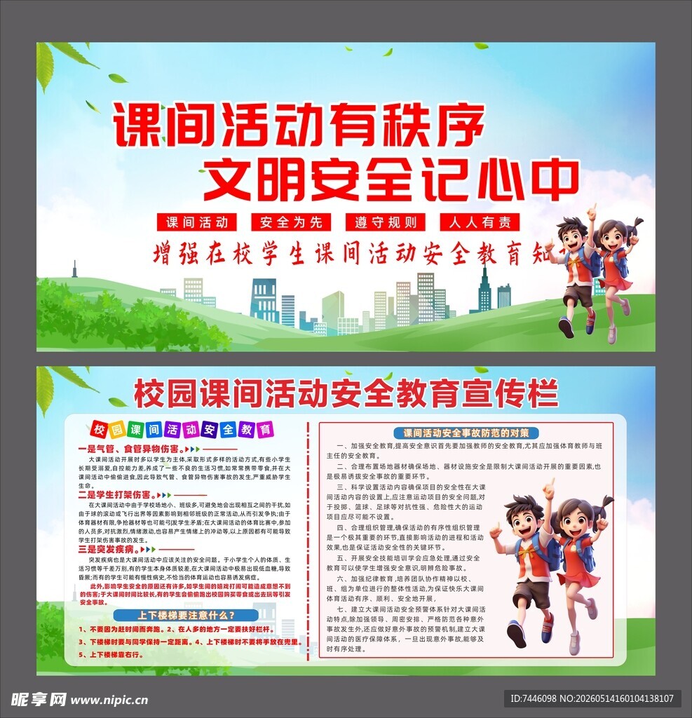 校园课间活动安全教育宣传栏展板
