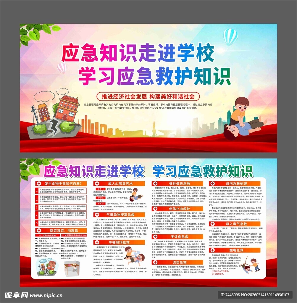 应急知识走进学校