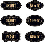 中式古典风格厅名牌匾
