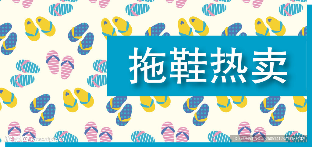 拖鞋热卖