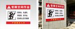 有限空间作业 警示牌