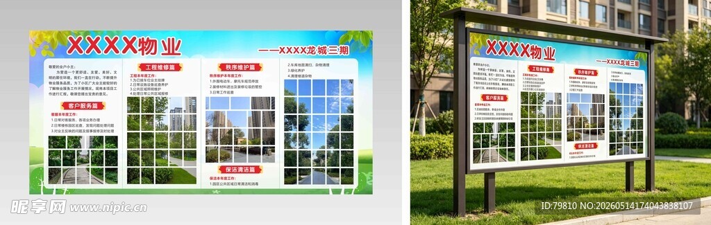 小区物业宣传栏