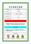 安全风险告知牌示例