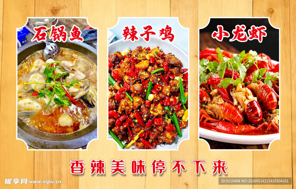 石锅鱼 辣子鸡 小龙虾