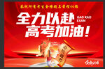 高考加油助力宣传海报