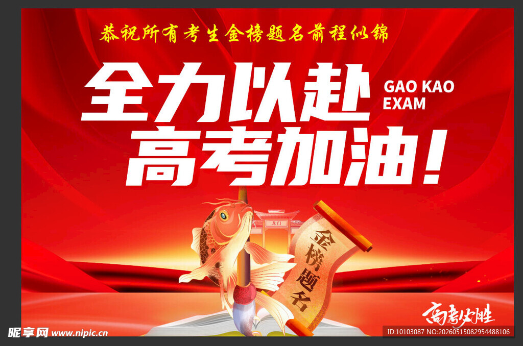 高考加油助力宣传海报