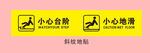 黄色小心台阶等警示标识