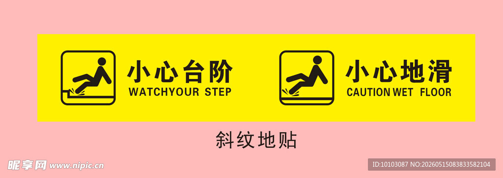 黄色小心台阶等警示标识