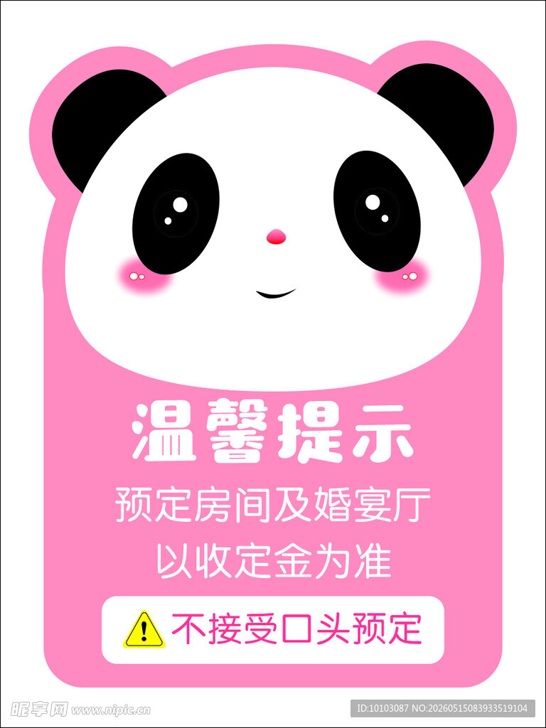 熊猫温馨提示