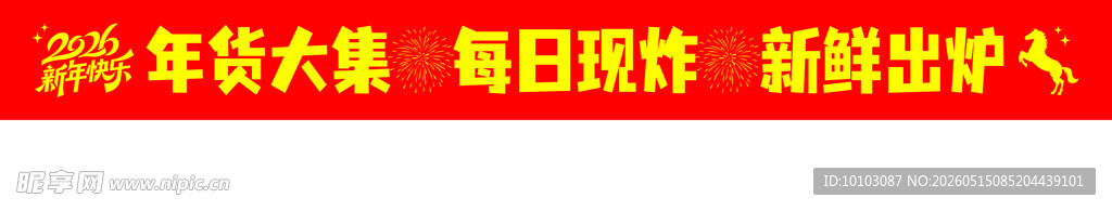 年货现炸条幅