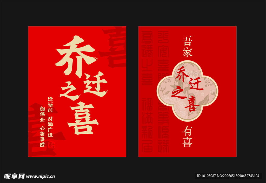 乔迁之喜水牌
