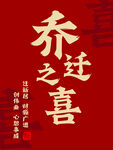 乔迁之喜海报设计素材