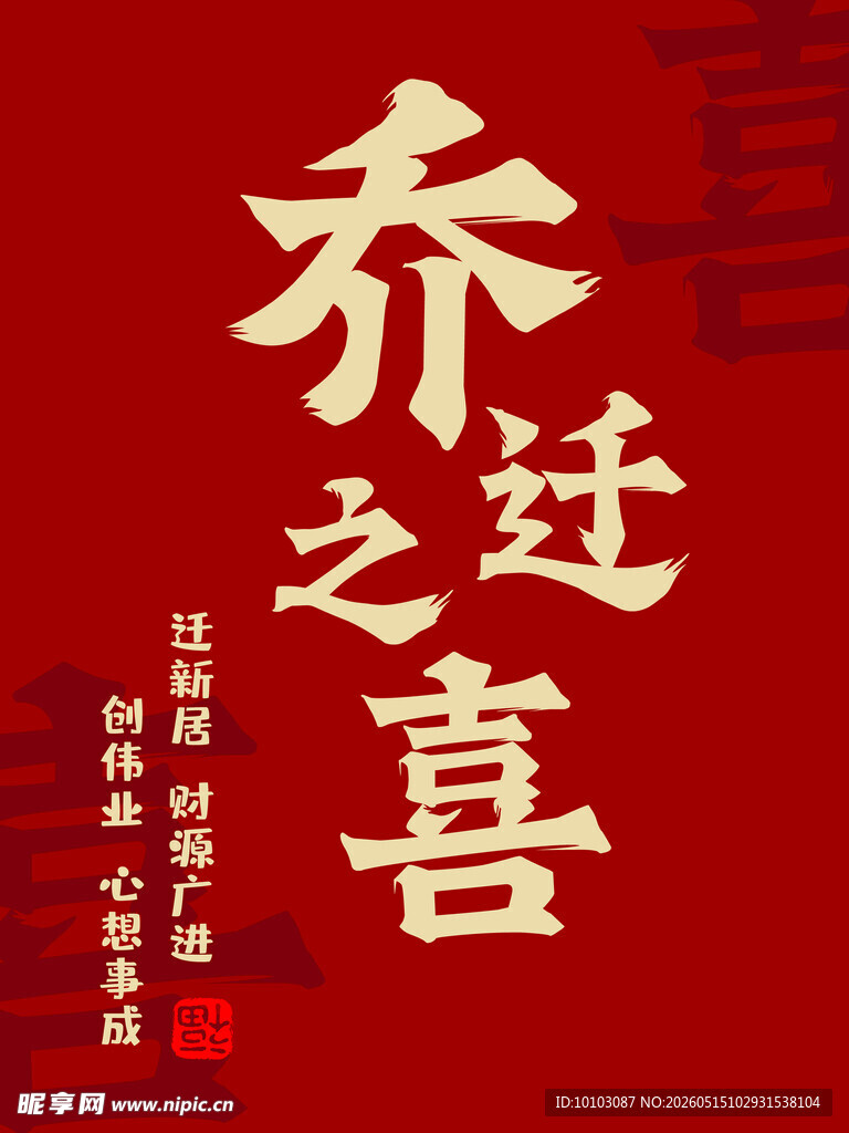 乔迁之喜海报设计素材