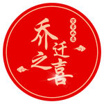 乔迁之喜标志