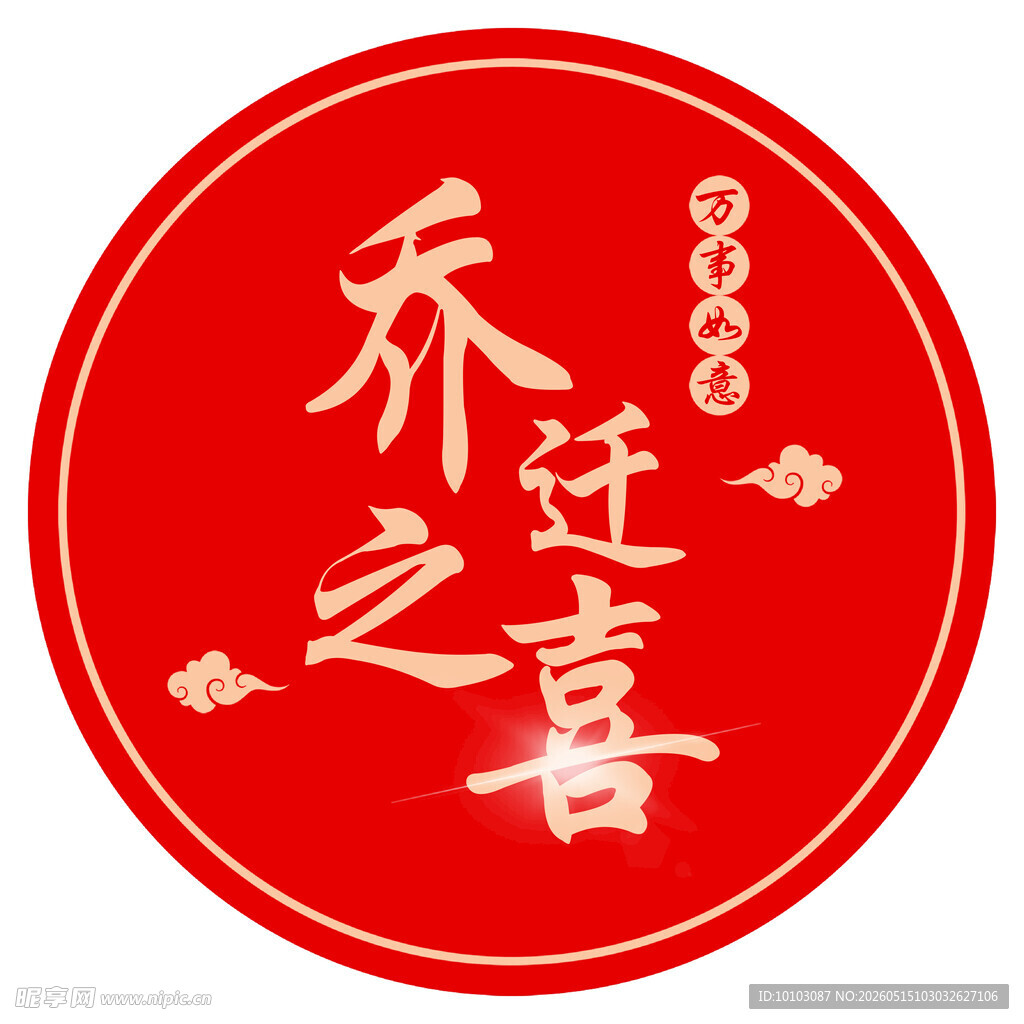 乔迁之喜标志