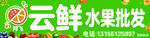 水果批发  云鲜  水果超市 