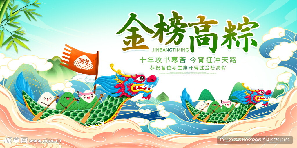 端午龙舟金榜高粽插画