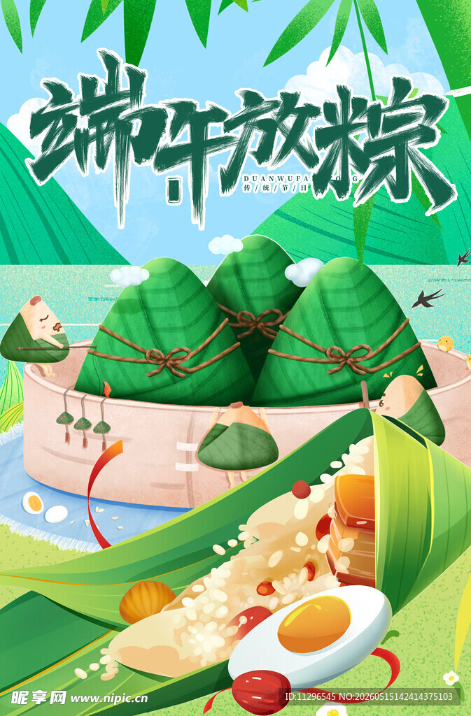 端午放粽游畅享节日氛围海报