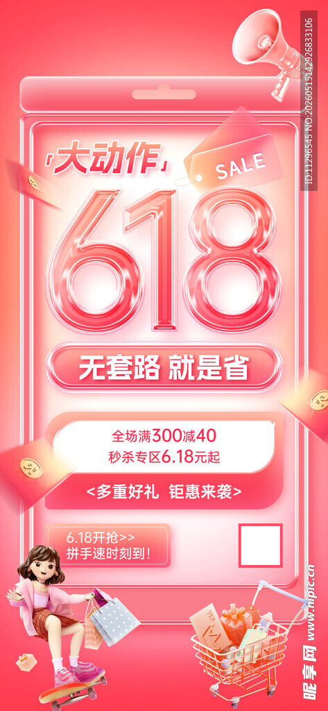 618大促甜蜜优惠享不停海报