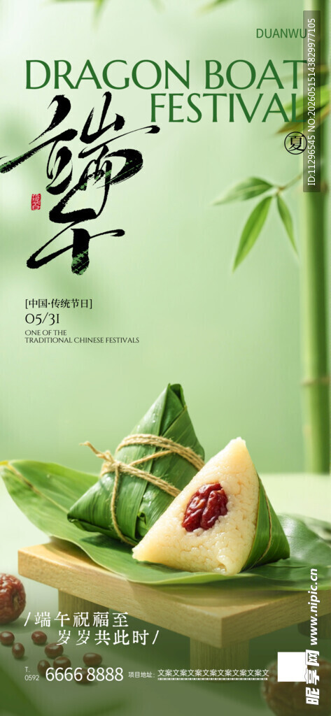 端午粽子与翠竹雅致海报