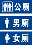 公共厕所标识