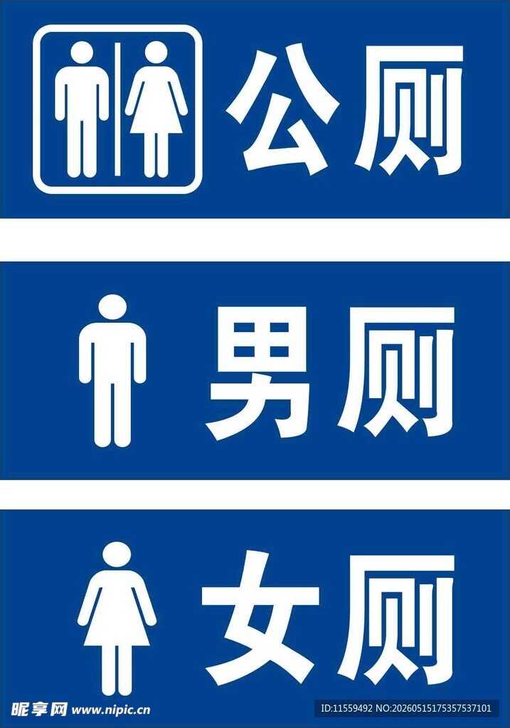 公共厕所标识