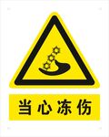 当心冻伤标识