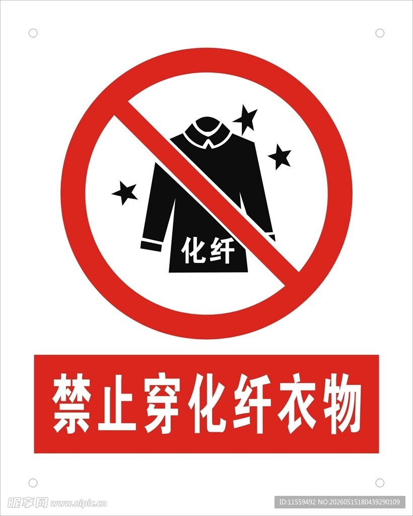 禁止穿化纤衣物