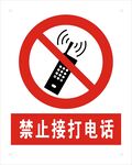 禁止接打电话标识