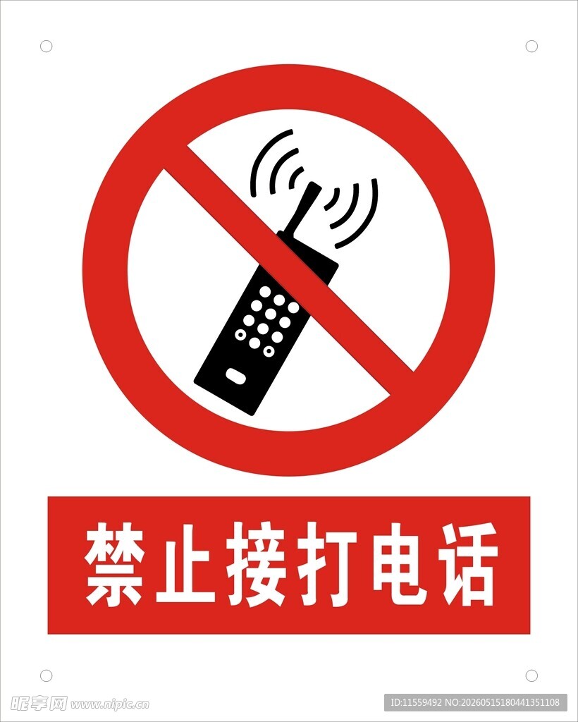 禁止接打电话标识