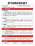 氢气泄露应急处置卡