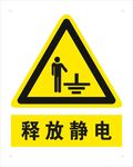 释放静电标识